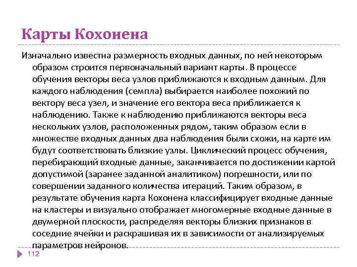 Карты Кохонена Изначально известна размерность входных данных, по ней некоторым образом строится первоначальный вариант