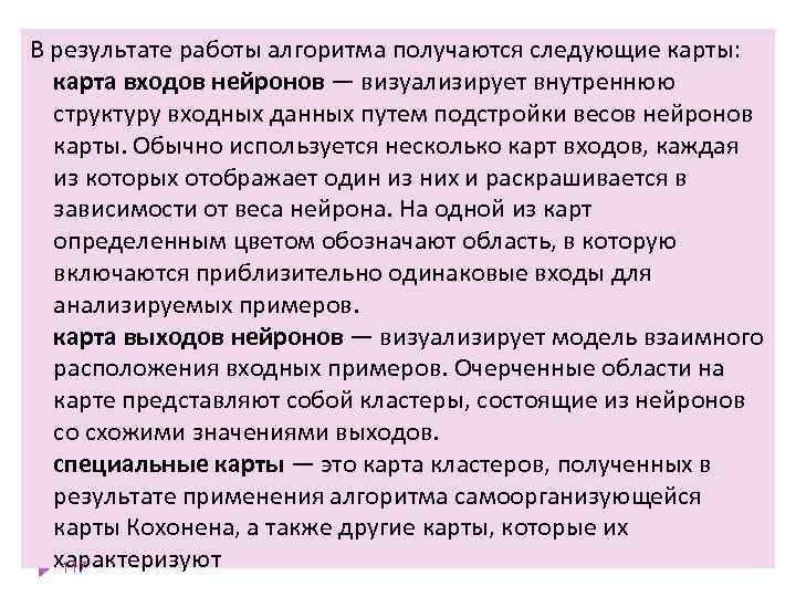 В результате работы алгоритма получаются следующие карты: карта входов нейронов — визуализирует внутреннюю структуру