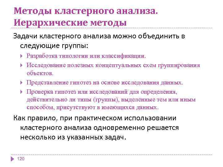 Методы кластерного анализа. Иерархические методы Задачи кластерного анализа можно объединить в следующие группы: Разработка