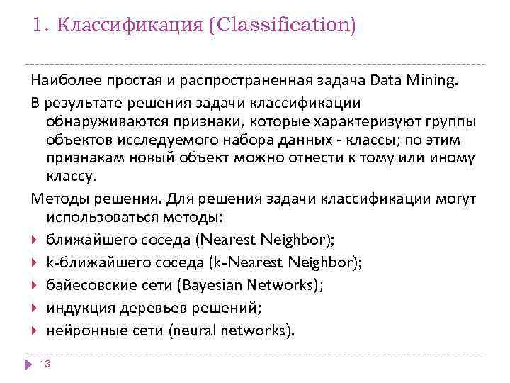 1. Классификация (Classification) Наиболее простая и распространенная задача Data Mining. В результате решения задачи