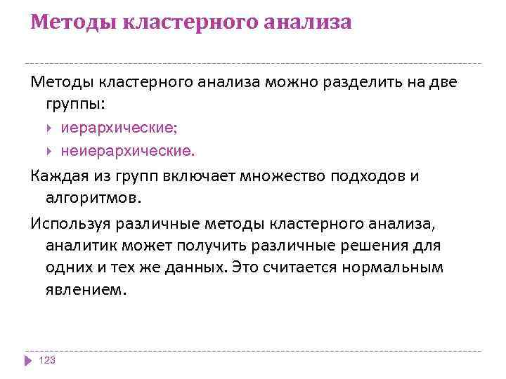 Методы кластерного анализа можно разделить на две группы: иерархические; неиерархические. Каждая из групп включает