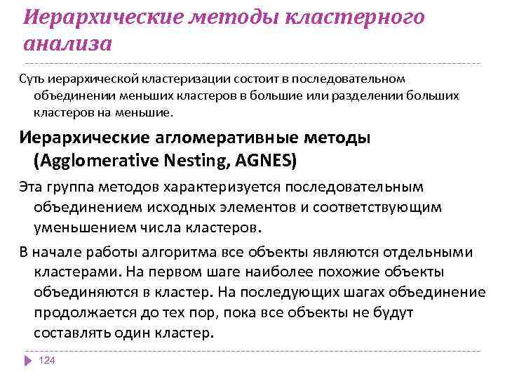 Иерархические методы кластерного анализа Суть иерархической кластеризации состоит в последовательном объединении меньших кластеров в