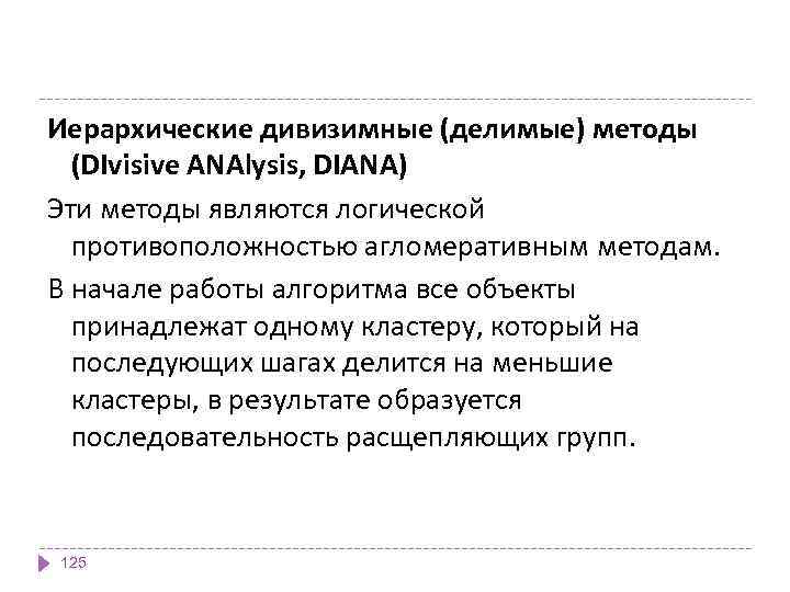 Иерархические дивизимные (делимые) методы (DIvisive ANAlysis, DIANA) Эти методы являются логической противоположностью агломеративным методам.