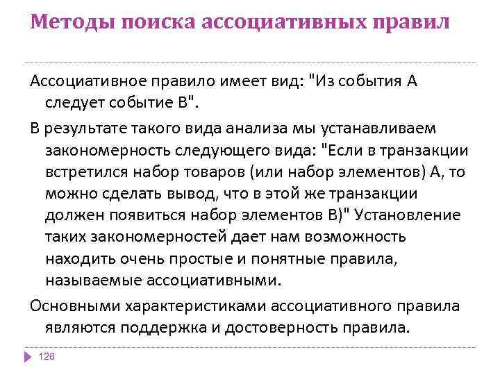 Методы поиска ассоциативных правил Ассоциативное правило имеет вид: 