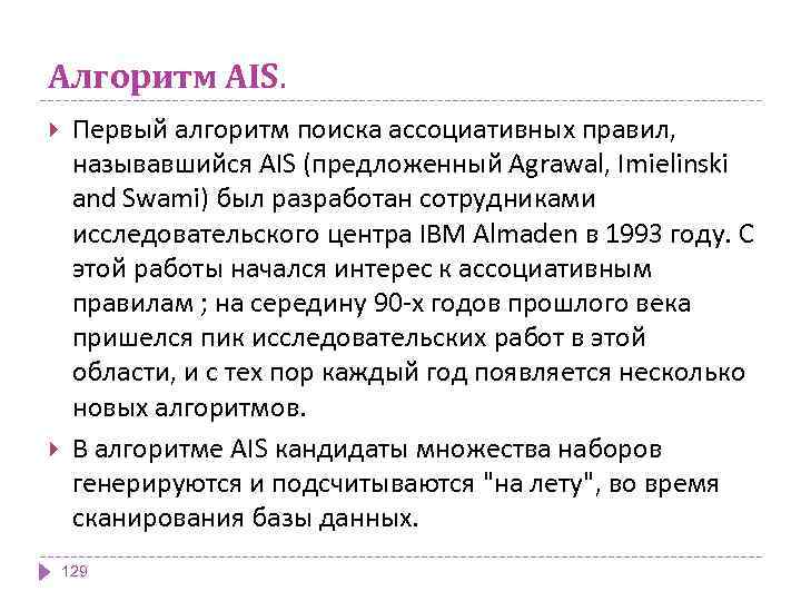 Алгоритм AIS. Первый алгоритм поиска ассоциативных правил, называвшийся AIS (предложенный Agrawal, Imielinski and Swami)