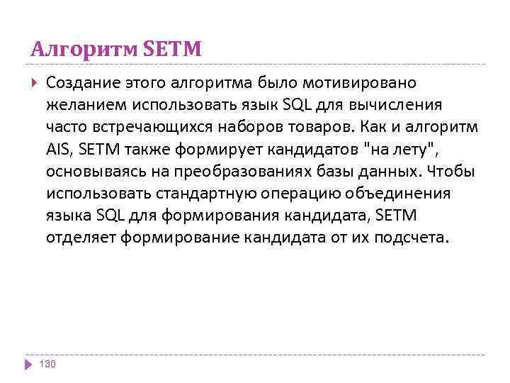 Алгоритм SETM Создание этого алгоритма было мотивировано желанием использовать язык SQL для вычисления часто