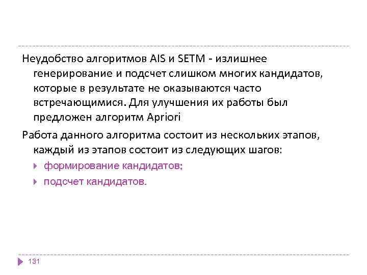 Неудобство алгоритмов AIS и SETM - излишнее генерирование и подсчет слишком многих кандидатов, которые