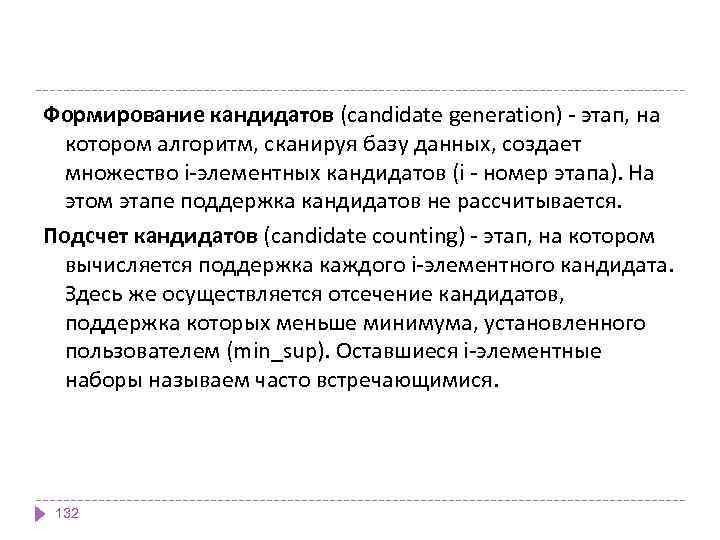 Формирование кандидатов (candidate generation) - этап, на котором алгоритм, сканируя базу данных, создает множество