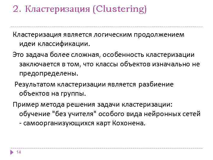 2. Кластеризация (Clustering) Кластеризация является логическим продолжением идеи классификации. Это задача более сложная, особенность