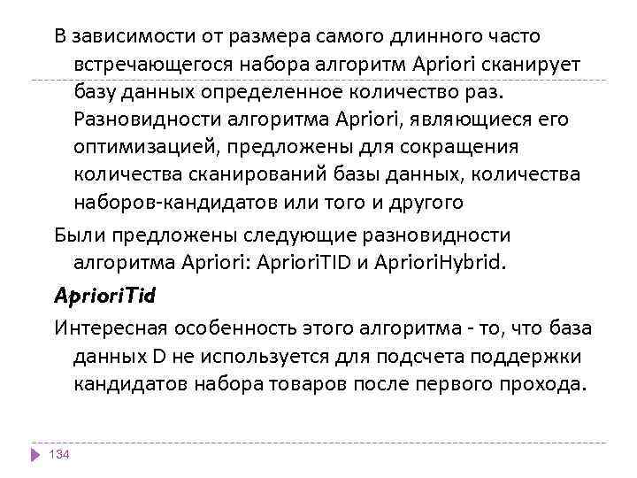 В зависимости от размера самого длинного часто встречающегося набора алгоритм Apriori сканирует базу данных