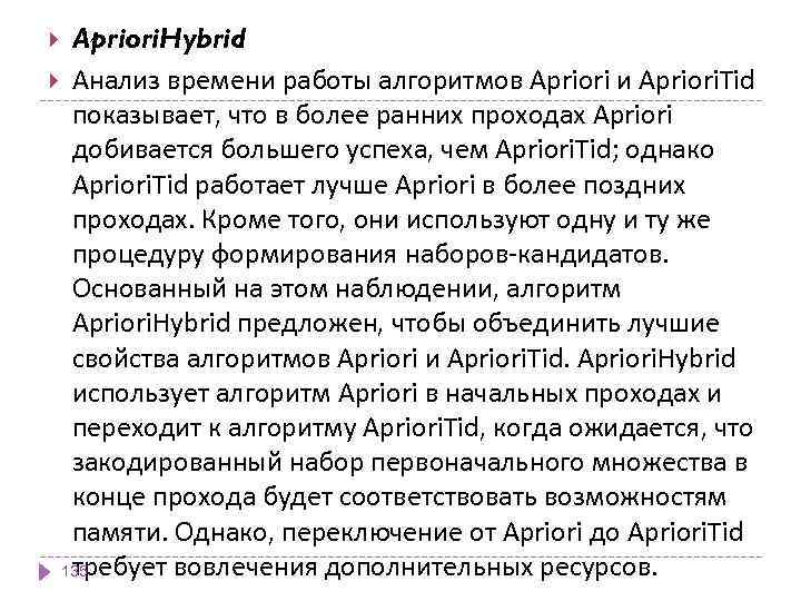 Apriori. Hybrid Анализ времени работы алгоритмов Apriori и Apriori. Tid показывает, что в более