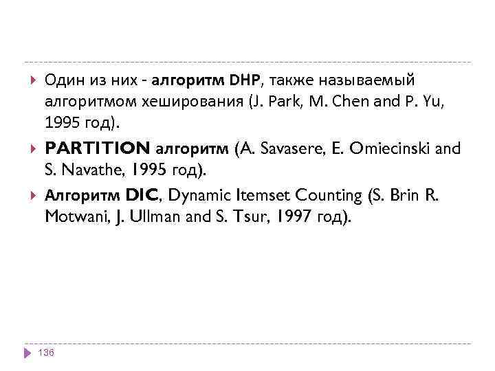  Один из них - алгоритм DHP, также называемый алгоритмом хеширования (J. Park, M.