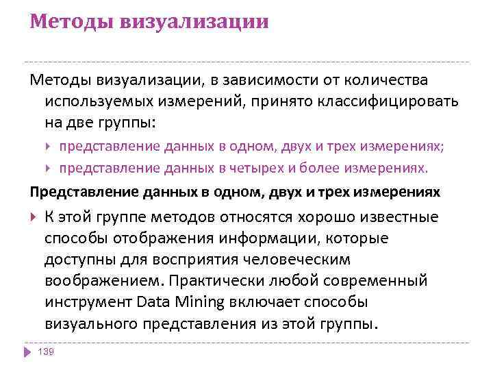 Методы визуализации, в зависимости от количества используемых измерений, принято классифицировать на две группы: представление