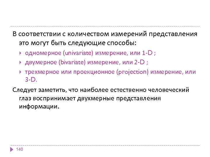 В соответствии с количеством измерений представления это могут быть следующие способы: одномерное (univariate) измерение,