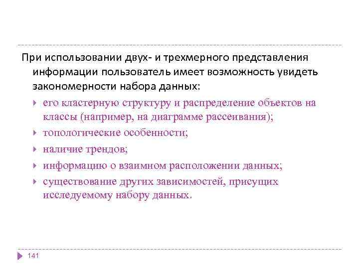 При использовании двух- и трехмерного представления информации пользователь имеет возможность увидеть закономерности набора данных: