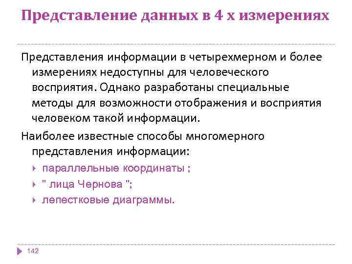 Представление данных в 4 х измерениях Представления информации в четырехмерном и более измерениях недоступны