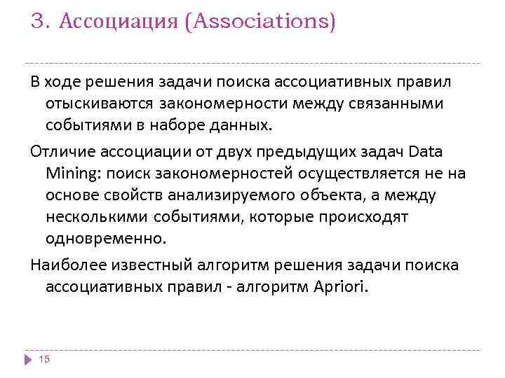 3. Ассоциация (Associations) В ходе решения задачи поиска ассоциативных правил отыскиваются закономерности между связанными