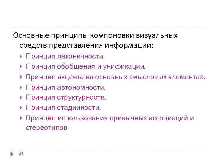 Основные принципы компоновки визуальных средств представления информации: Принцип лаконичности. Принцип обобщения и унификации. Принцип
