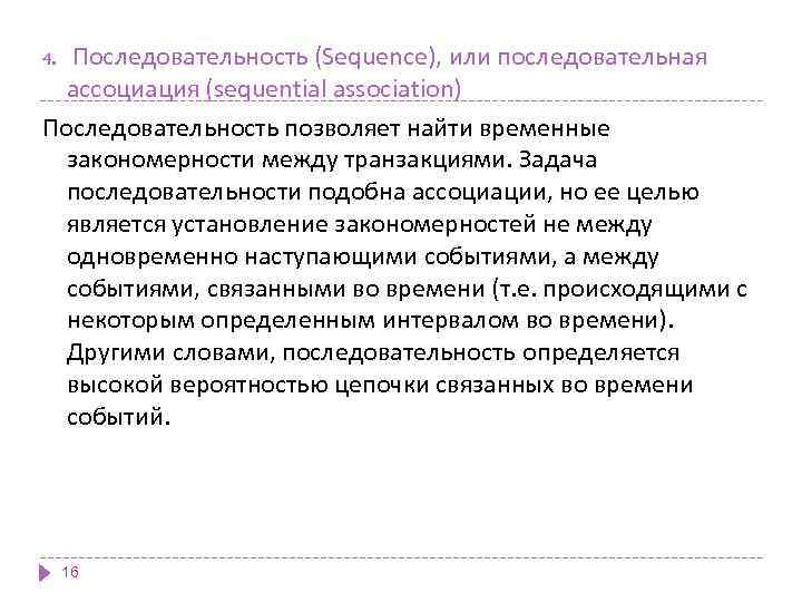 Последовательность (Sequence), или последовательная ассоциация (sequential association) Последовательность позволяет найти временные закономерности между транзакциями.