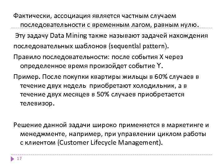 Фактически, ассоциация является частным случаем последовательности с временным лагом, равным нулю. Эту задачу Data
