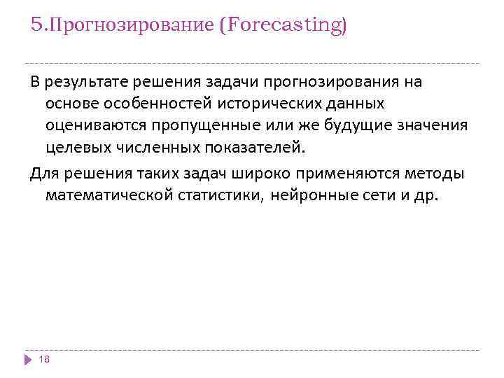 5. Прогнозирование (Forecasting) В результате решения задачи прогнозирования на основе особенностей исторических данных оцениваются
