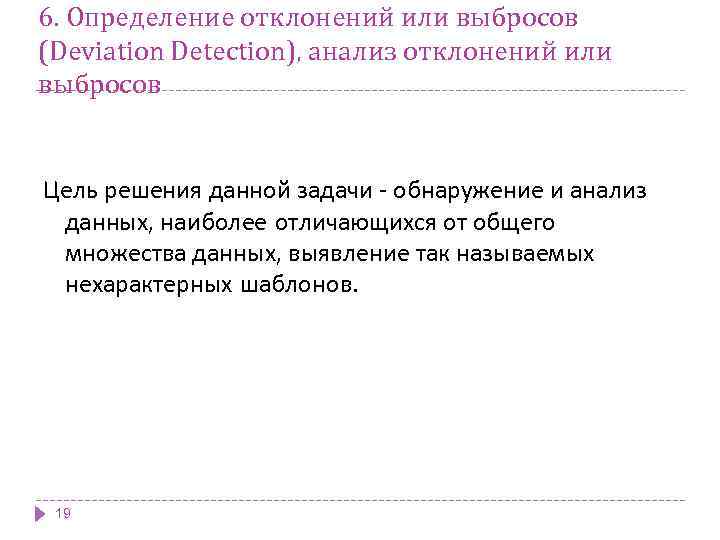 6. Определение отклонений или выбросов (Deviation Detection), анализ отклонений или выбросов Цель решения данной