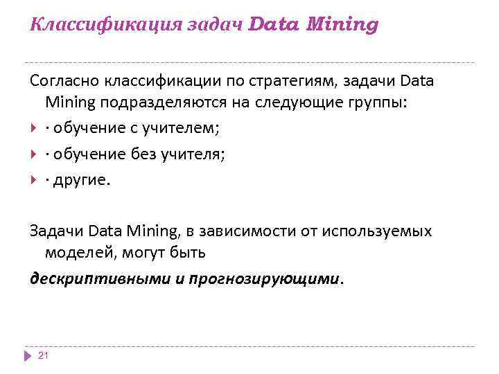 Классификация задач Data Mining Согласно классификации по стратегиям, задачи Data Mining подразделяются на следующие