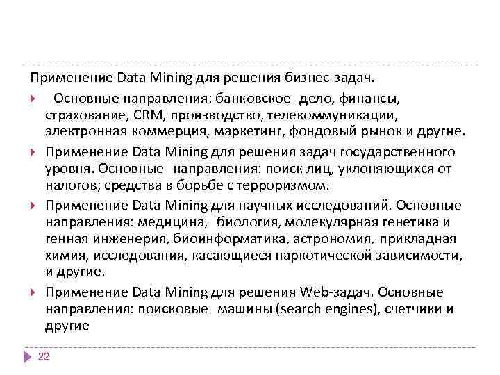 Применение Data Mining для решения бизнес-задач. Основные направления: банковское дело, финансы, страхование, CRM, производство,
