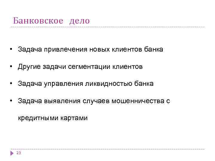 Банковское дело • Задача привлечения новых клиентов банка • Другие задачи сегментации клиентов •