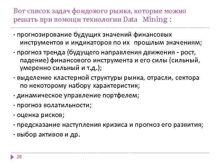 Вот список задач фондового рынка, которые можно решать при помощи технологии Data Mining :