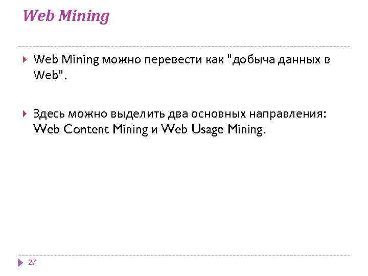 Web Mining можно перевести как 