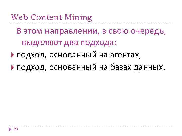 Web Content Mining В этом направлении, в свою очередь, выделяют два подхода: подход, основанный
