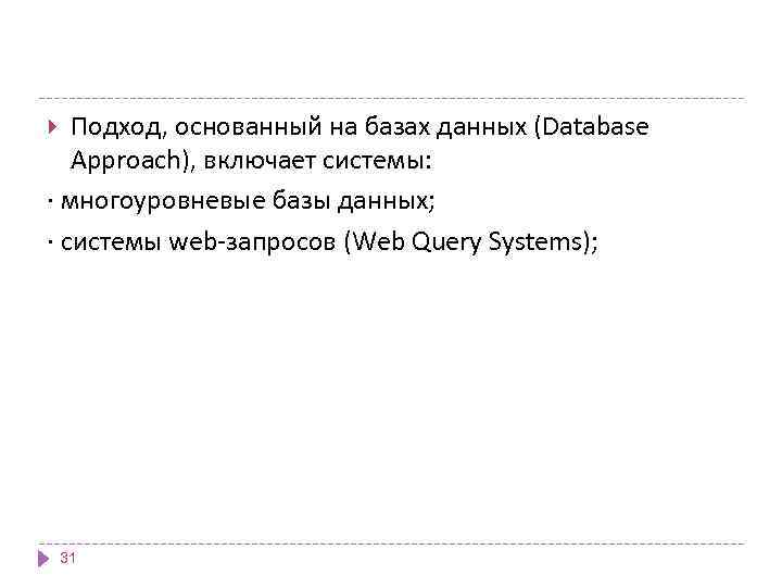 Подход, основанный на базах данных (Database Approach), включает системы: · многоуровневые базы данных; ·