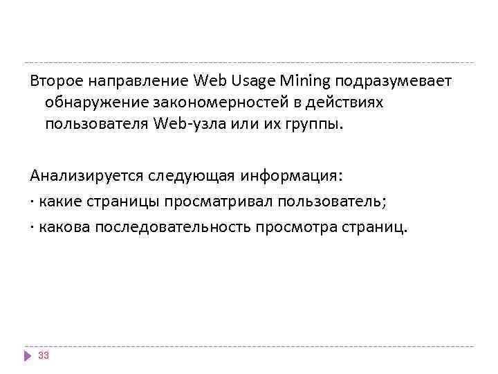 Второе направление Web Usage Mining подразумевает обнаружение закономерностей в действиях пользователя Web-узла или их