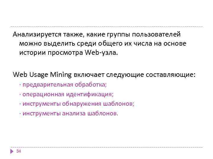Анализируется также, какие группы пользователей можно выделить среди общего их числа на основе истории