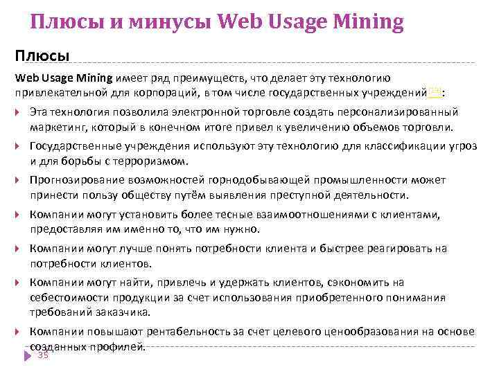 Плюсы и минусы Web Usage Mining Плюсы Web Usage Mining имеет ряд преимуществ, что