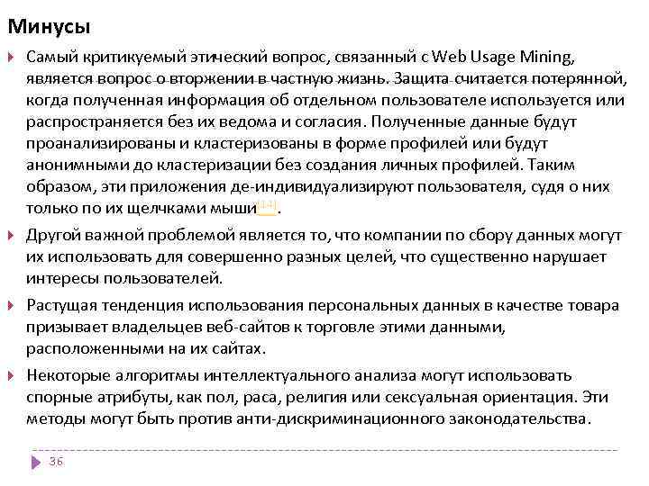 Минусы Самый критикуемый этический вопрос, связанный с Web Usage Mining, является вопрос о вторжении