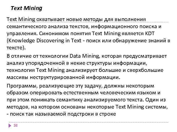 Text Mining охватывает новые методы для выполнения семантического анализа текстов, информационного поиска и управления.