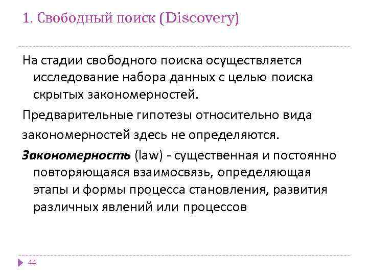 1. Свободный поиск (Discovery) На стадии свободного поиска осуществляется исследование набора данных с целью