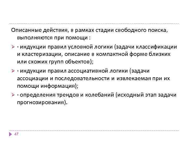 Описанные действия, в рамках стадии свободного поиска, выполняются при помощи : Ø · индукции