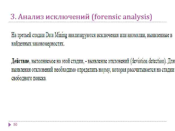 3. Анализ исключений (forensic analysis) 50 
