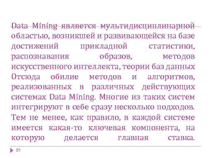 Data Mining является мультидисциплинарной областью, возникшей и развивающейся на базе достижений прикладной статистики, распознавания