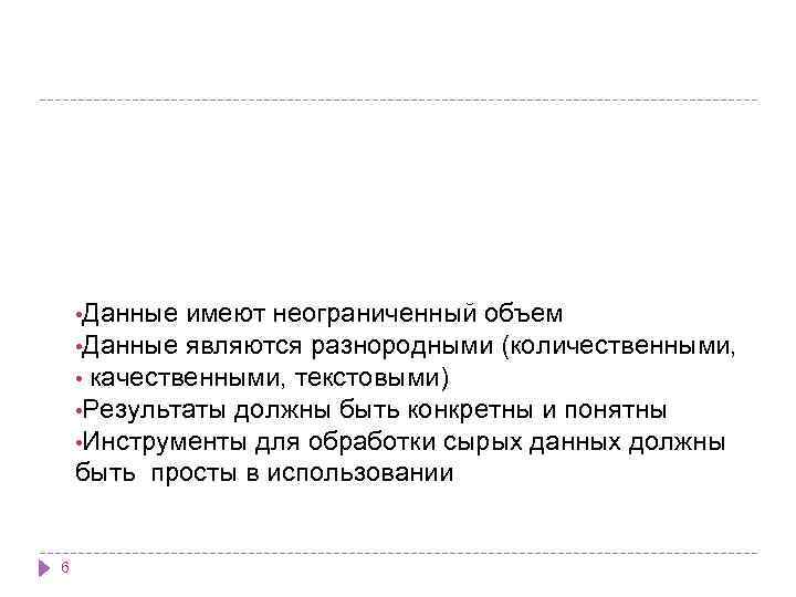  • Данные имеют неограниченный объем • Данные являются разнородными (количественными, • качественными, текстовыми)