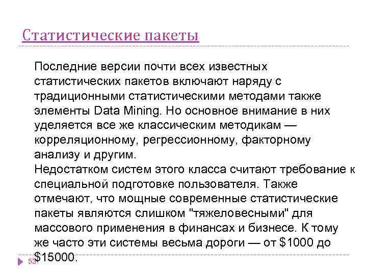 Статистические пакеты Последние версии почти всех известных статистических пакетов включают наряду с традиционными статистическими
