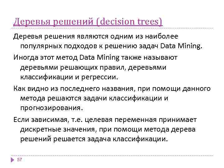 Деревья решений (decision trees) Деревья решения являются одним из наиболее популярных подходов к решению