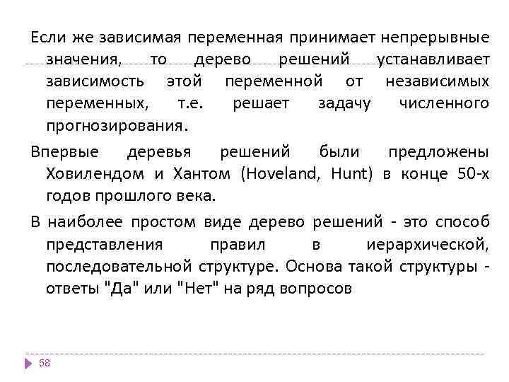Если же зависимая переменная принимает непрерывные значения, то дерево решений устанавливает зависимость этой переменной