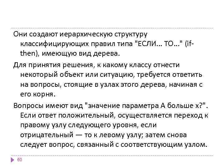 Они создают иерархическую структуру классифицирующих правил типа 