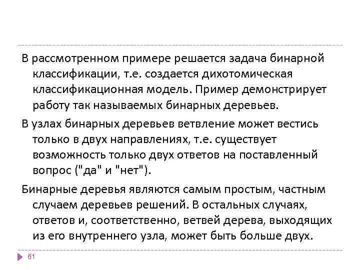 В рассмотренном примере решается задача бинарной классификации, т. е. создается дихотомическая классификационная модель. Пример