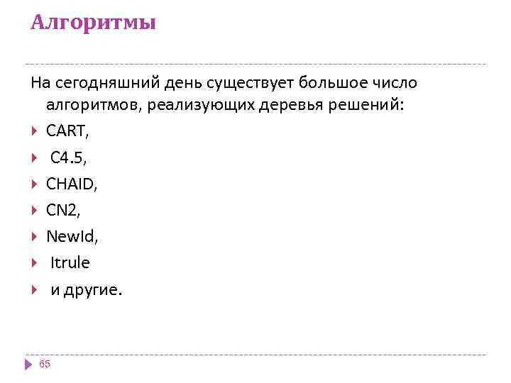 Алгоритмы На сегодняшний день существует большое число алгоритмов, реализующих деревья решений: CART, C 4.