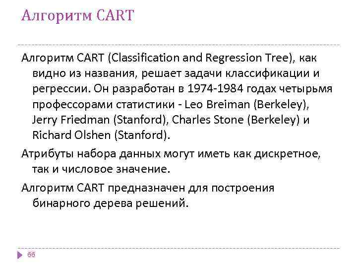 Алгоритм CART (Classification and Regression Tree), как видно из названия, решает задачи классификации и